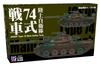 Pit Road SGK Series JGSDF Type 74 Tank Plastic Model Kit SGK21 1/144 (3-Car Set) (Tank)