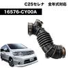Serena C25 Air Duct Hose Intake Pipe Air Duct Air Intake Engine Room Regular Price Reinforced Part ¥12,900 16576-CY00A