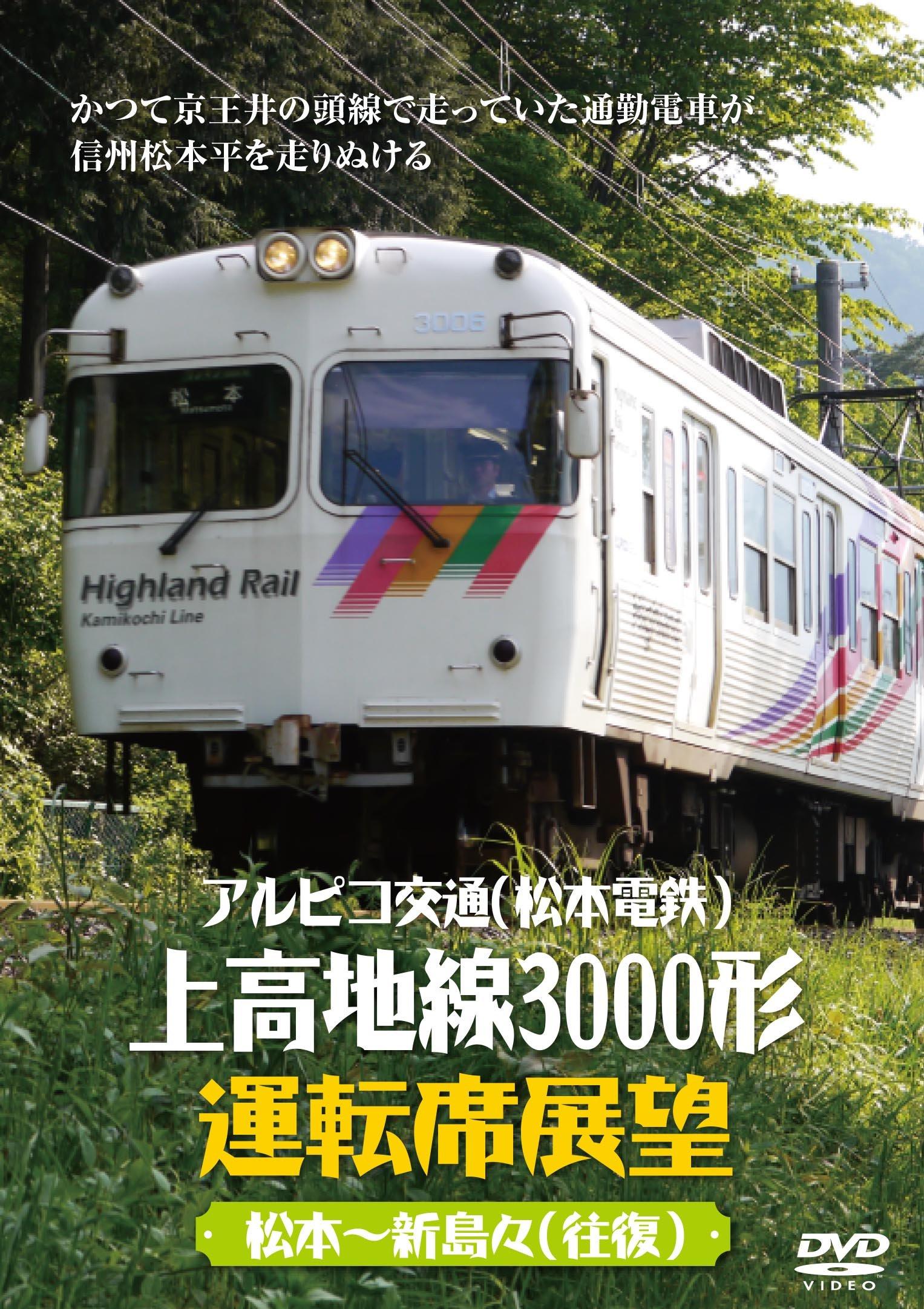 

Alpico Kotsu Electric Kamikochi Line 3000 type driver seat view (Matsumoto Railway) [DVD]