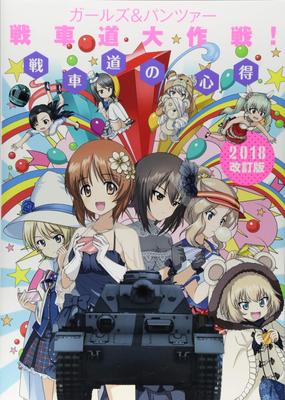 Girls & Panzer Tankery Battle! Tankery Knowledge 2018 Revised Edition