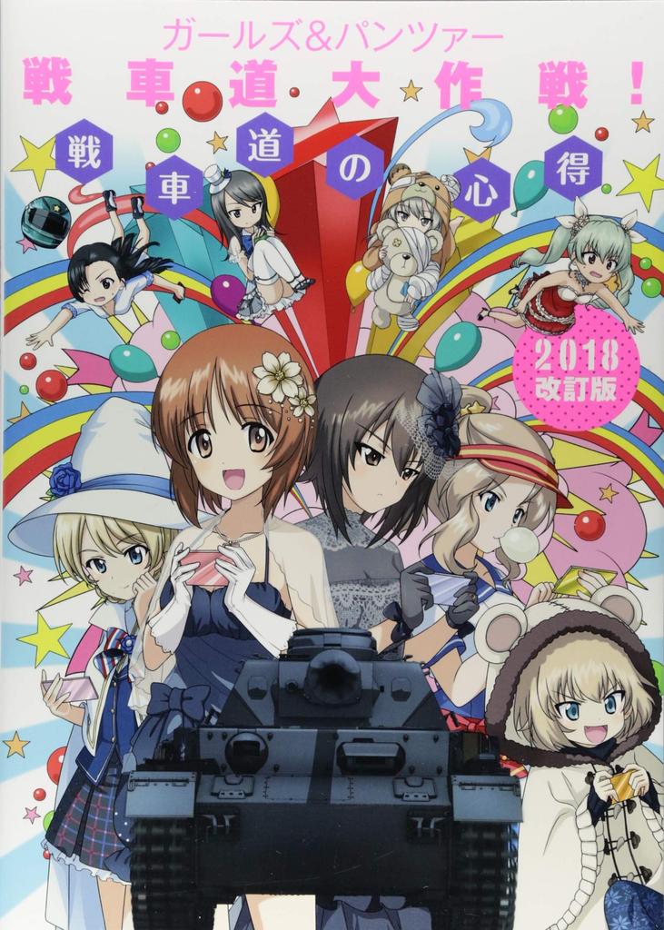 Girls & Panzer Tankery Battle! Tankery Knowledge 2018 Revised Edition