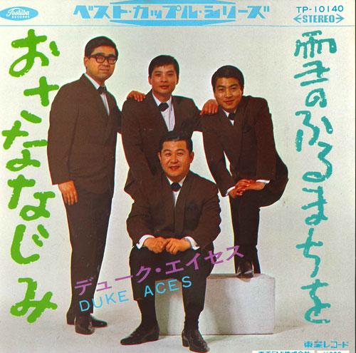 

7-дюймовая пластинка DUKE ACES - O sana najimi / Yuki no furu machi TP10140 TOSHIBA Japan Японская поп/рок Б/У