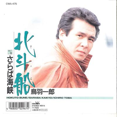 7inch Record ICHIRO TOBA  Hokutobune  Saraba Kaikyou CWA475 CROWN 2002 Japan Japanese EnkaTraditional Used