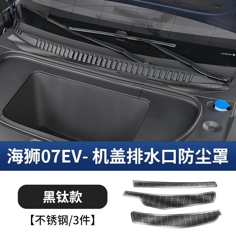 For BYD SEALION 7 Front Engine Bay Anti-Clog Shield Frunk Water Channel Anti-Clog Filter Screen Protective Cover