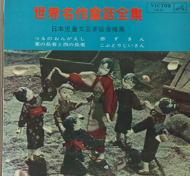 

10inch Record VARIOUS Complete Collection Of World Master LB31 VICTOR Japan Childrens Used