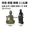 Maitreya Bodhisattva Mini Bronze Statue, 6cm, Buddhist Amulet, Good Luck, Protection, Principal Deity, Buddhist Collection (Set of 2 Colors) [Product]