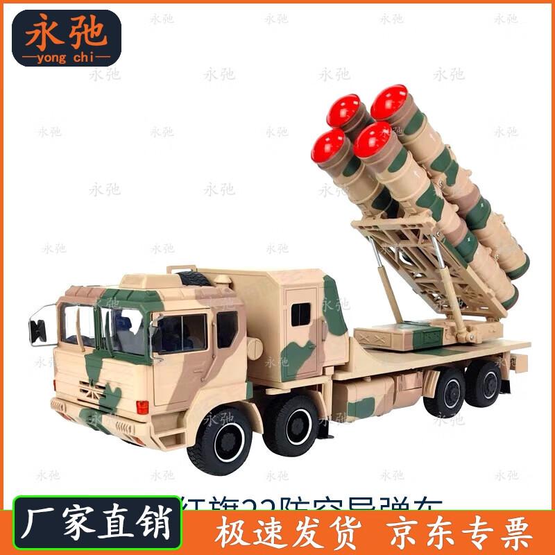 Hongqi-22 Anti-Aircraft Missile Vehicle 1:24 Scale Alloy Model