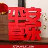 New Year Big Sized 3d Lucky Character Ornament Spring Festival New Year Ornament Shooting Prop Non-Woven Fabric Lucky Souvenir