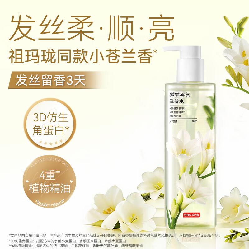 Jingdong Zhizao Nourishing Freesia Fragrance Shampoo