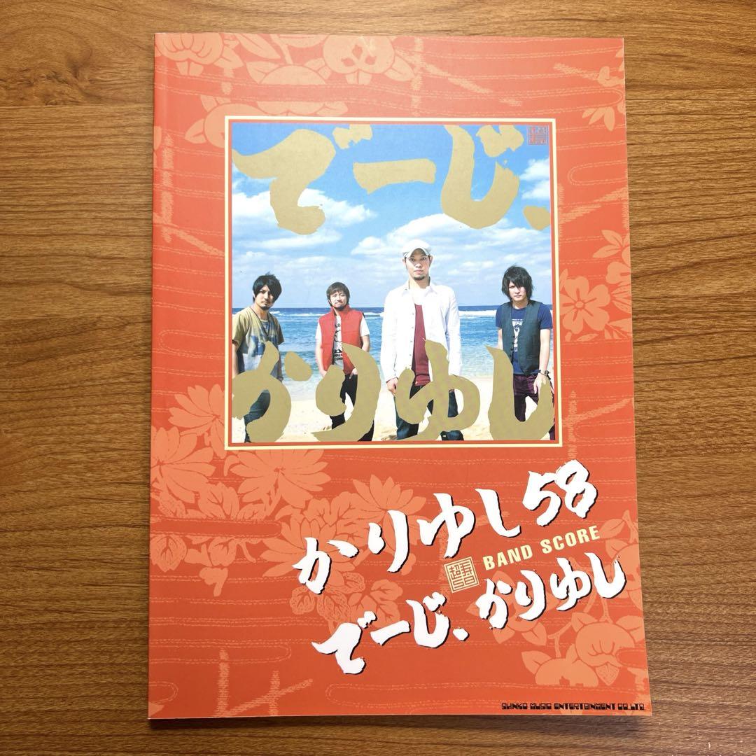 

[USED] Band Score Kariyushi 58 “Deji, Kariyushi”