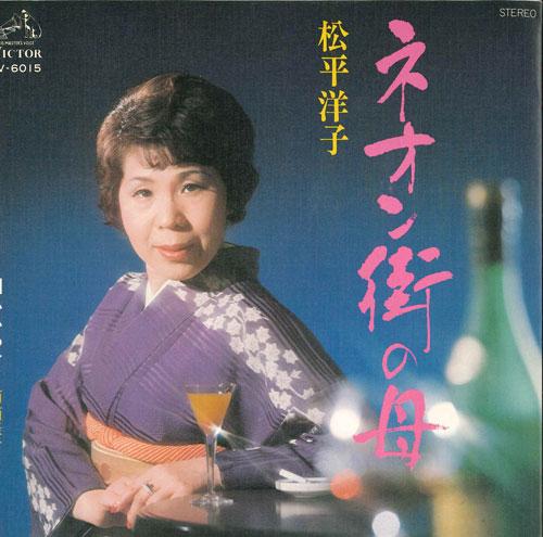 

7-дюймовая пластинка ЁКО МАТСУДАЙРА - Мать неоновой улицы / Оправдание SV6015 VICTOR 1976 Япония Японская энка/Традиционная Б/У