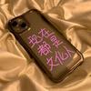 Fun Personalized Text for iPhone17 Mobile Phone Case 16Pro Niche X Apple 15 All-inclusive 14 Black and White