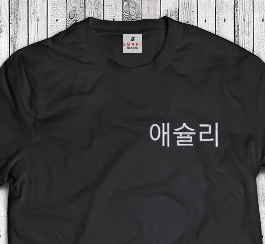 Name in Korean Embroidered Gift K POP Korean Drama T-Shirt Embroidery - Hangugeo M