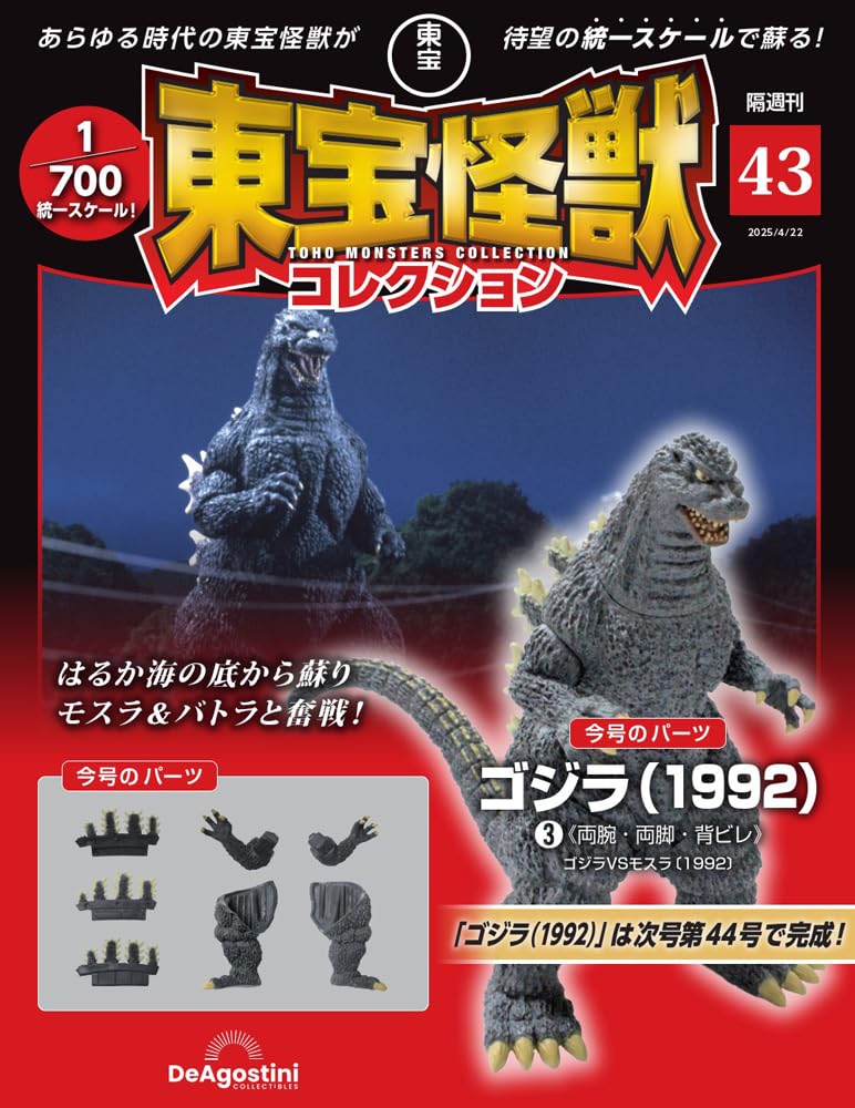 

Колекція Монстрів Тохо №. 43 (Годзілла (1992) 3) [Енциклопедія] (з моделлю)