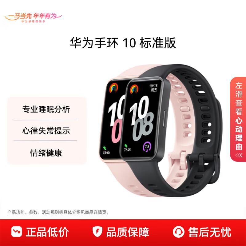 Huawei Band 10 Smart Fitness Tracker (CN version)