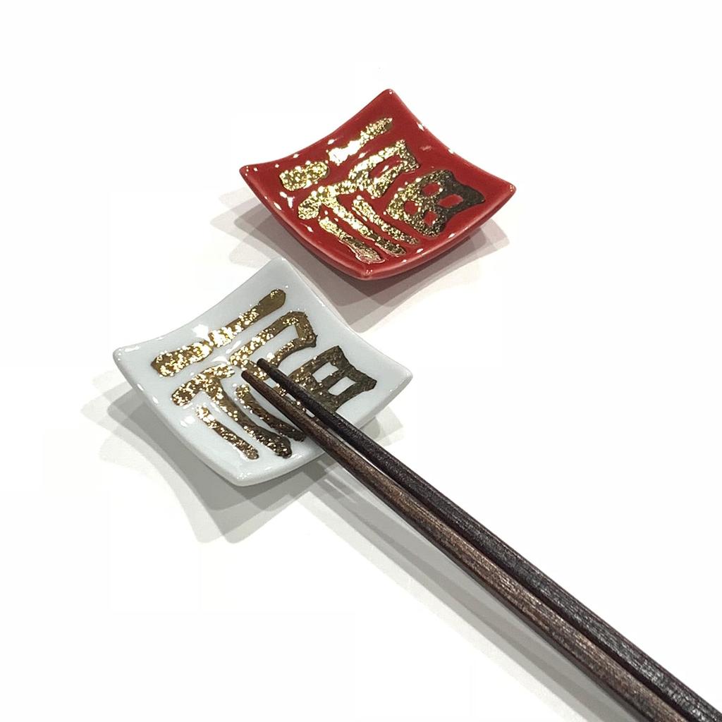 Arita ware chopstick rest with the character in red and gold by Seitouen "Fuku" (good fortune)
