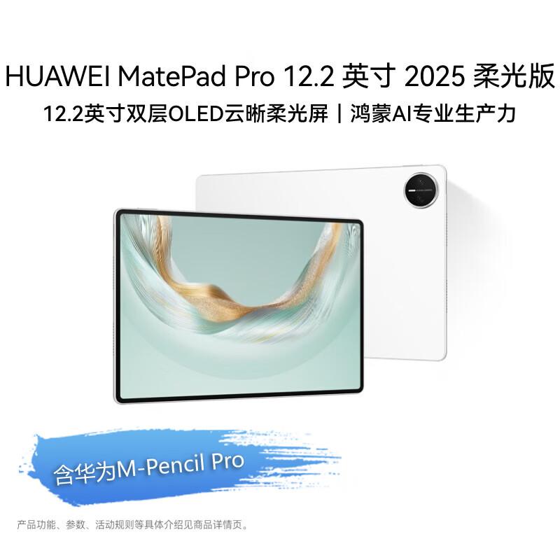 

Huawei MatePad Pro 12.2-inch (2025 Soft Light Edition) (CN version)