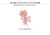 My Favorite Idol Makes It to Original Soundtrack Bonus "If Budokan, I'll Die" (No Items)