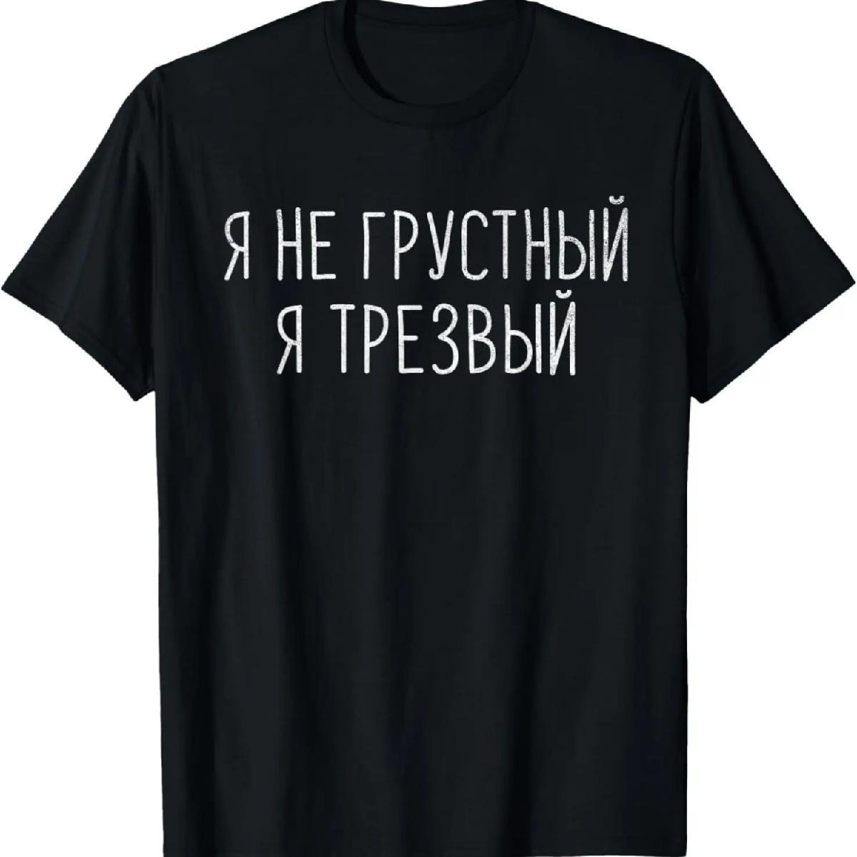 I m Not Sad I m Sober Cyrillic Funny Russian Quote Men Women T-Shirt XXXXXL разноцветный