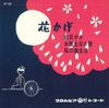 7inch Record COLUMBIA ORCHESTRA  Hanakage  Ehigasa  O Tanjou Bi No CP207 COLUMBIA 1961 Japan Childrens Used