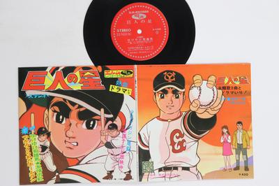 7inch Record ANIME, STAR OF THE GIANTS - Yuke Yuke Hyuma / Tsukami Tora Reta ELMR4502 ELM Japan Anime/Game Used