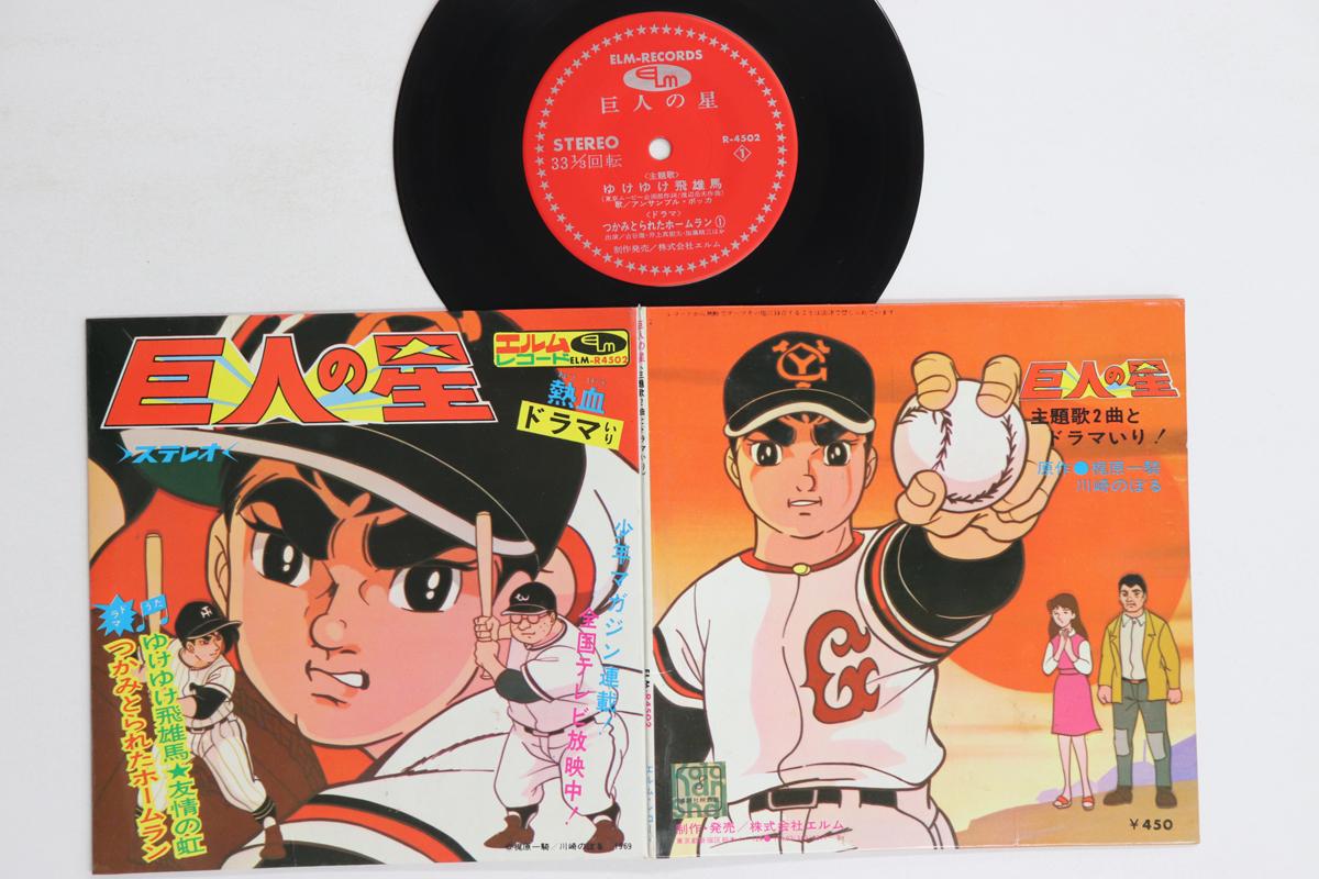 

7inch Record ANIME, STAR OF THE GIANTS - Yuke yuke hyuma / Tsukami tora reta ELMR4502 ELM Japan Anime/Game Used
