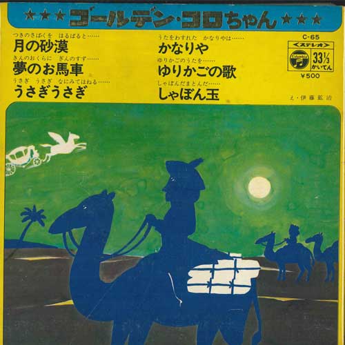 

7inch Record VARIOUS GoldenKorochan C65 COLUMBIA 1971 Japan Childrens Used
