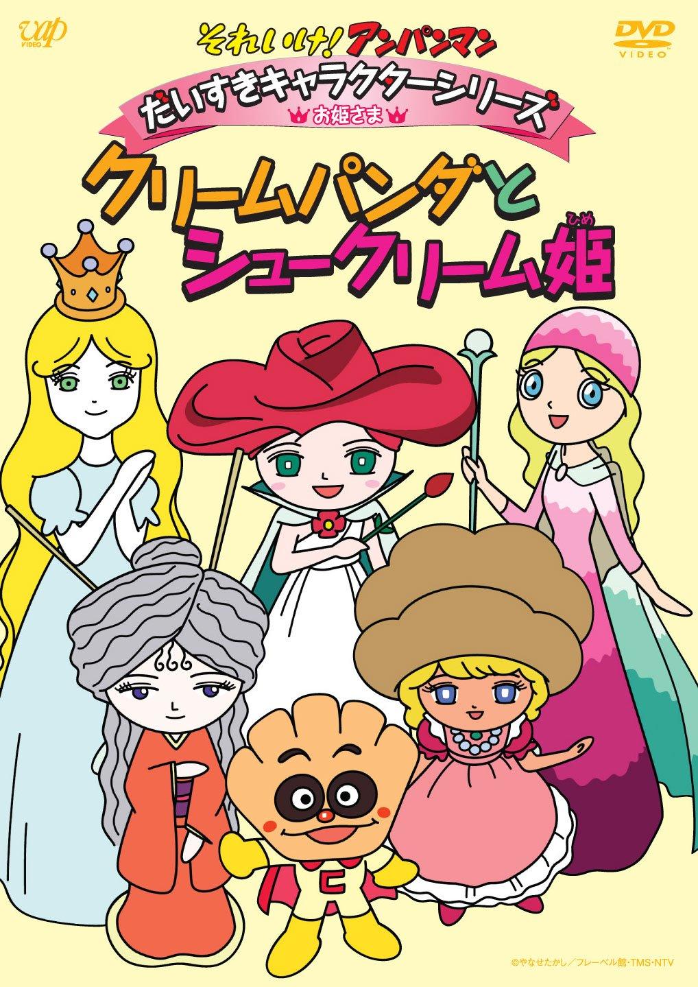 

Go! Anpanman Daisuki Character Series/Princess Cream Panda and Cream Puff Princess [DVD]