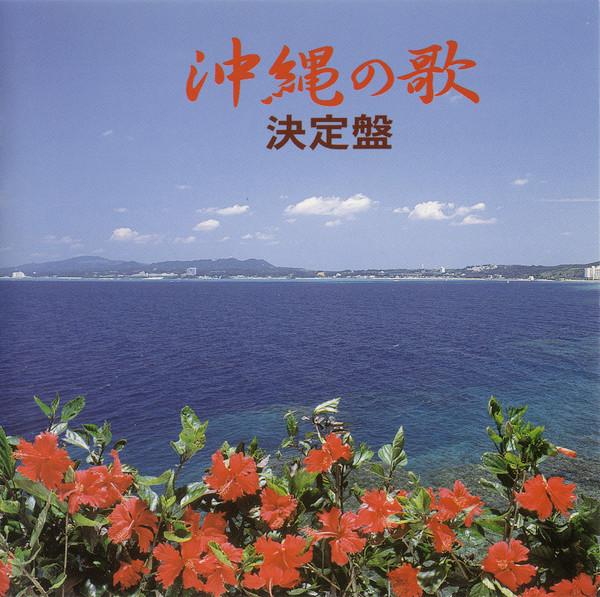 

CD VARIOUS Okinawa song decision board 30NCD9 BCY 2000 Japan Pop Used