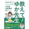 Teach Yuka-sensei Japanese Conversation Expressions 60