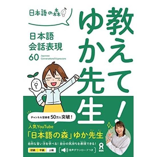Teach Yuka-sensei Japanese Conversation Expressions 60