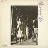 LP Record OST KENICHIRO MORIOKA  Noriko Is Now ETP90116 EXPRESS 1981 Japan Obi Soundtracks  Musicals Used