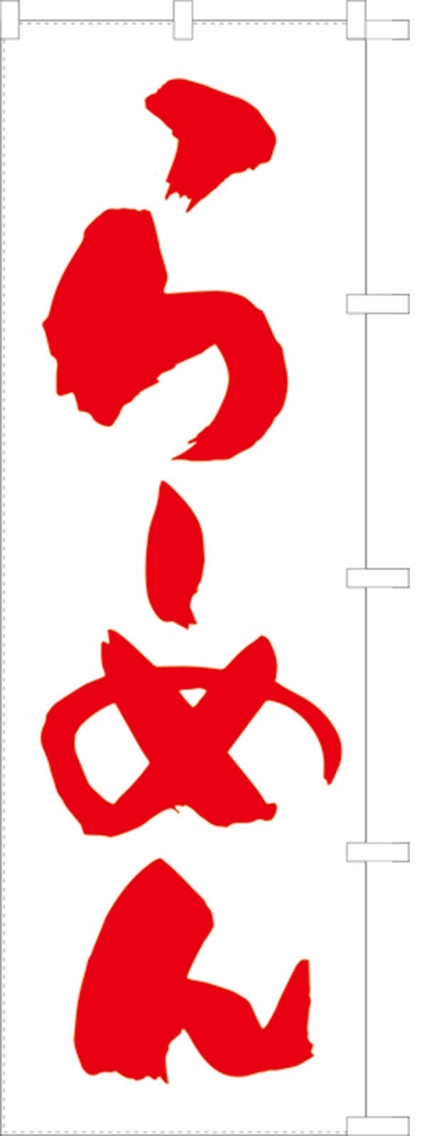 Ramen Banner finish White 104014002 Flag, Fray-resistant (Sanyu Coat)