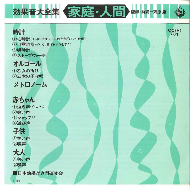 7inch Record NIHON KOKAON SENMON KENKYUKAI - Kokaon Daizenshu Katei Ningen CCH731 KING 1975 Japan Sound Effects & Nature Used