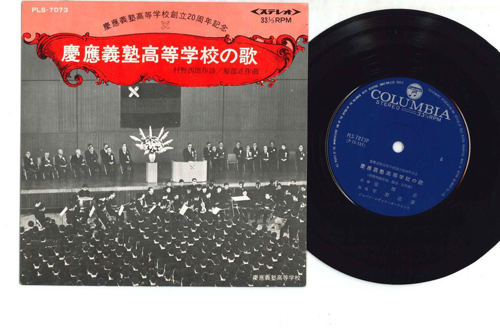 7inch Record KEIO GIJUKU KOTO GAKKO - Keiougijukukoutougakko No Uta PLS7073P COLUMBIA Japan Japanese Others Used
