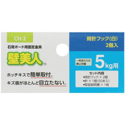 Wakabayashi Seisakusho ABS Resin Wall Beauty Clock Hooks, White, 2-Piece Set, CH-2, Size: 36mm W X 70mm H X 14mm D