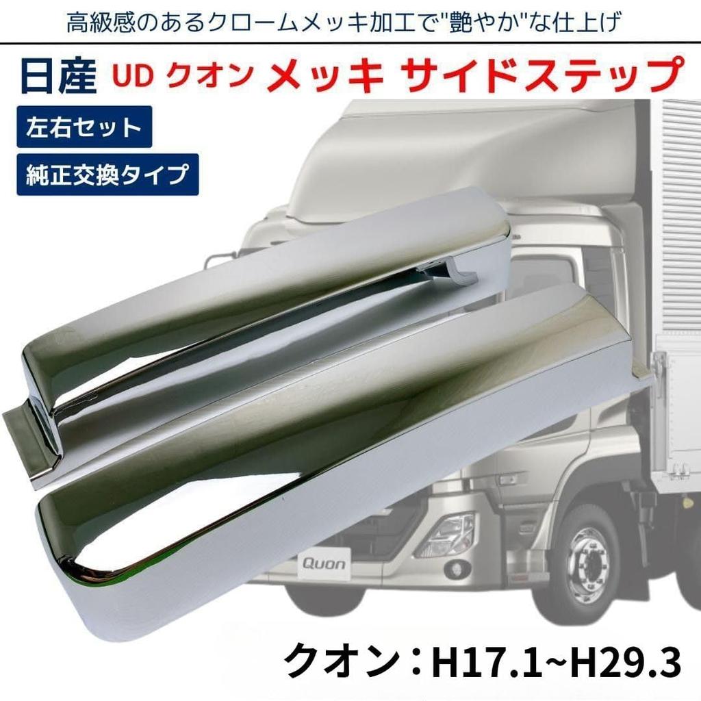 Compatible with Nissan UD Chrome Side Step Skirts Left and Right Genuine Truck Custom Aftermarket Quon/Friends Quon, (Lower, Set), Replacement,