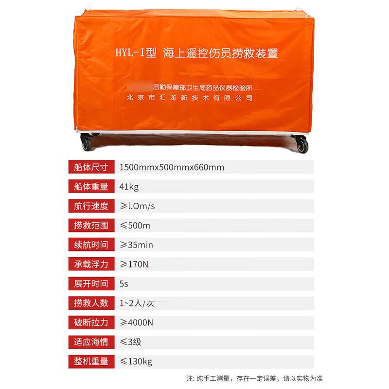 HYL-I Remote Marine Rescue Device