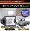 Daihatsu Hijet/HIJET Truck/Jumbo S500P/S510P Compatible High Brightness LED Back Lamp Unit Exclusive Design Genuine