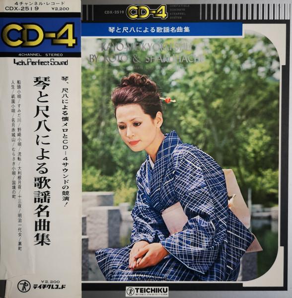 

LP Record HIROTOSHI SAKATA, KIMIKO YAMAUCHI - Kin to shakuhachi niyoru kayou meik CDX2519 TEICHIKU 1973 Japan Japanese Traditional/Folk Used