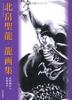 Kitabatake Seiryu: Dragon Art Collection: From Ink Paintings To Buddhist Paintings
