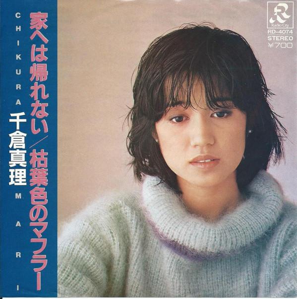 

7inch Record MARI CHIKURA - Ie he ha kaerenai / Kareha shoku no RD4074 VICTOR 1983 Japan Japanese Pop/Rock Used