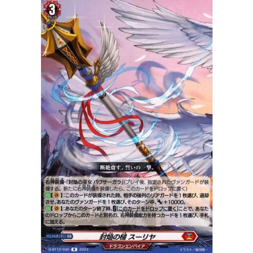 Vanguard Night Sky Savage Attack, Sealing Hammer, Surya (R) D-BT12/040 | Rare Dragon Empire Equipment Normal Order
