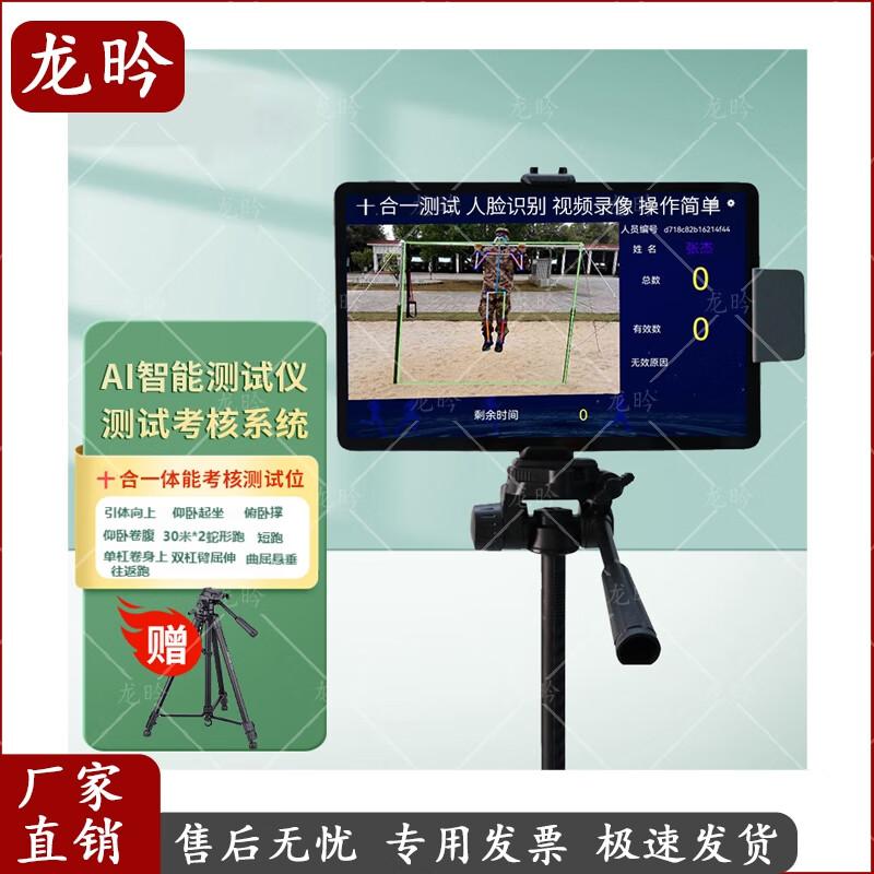 Long Yan AI 10-in-1 Physical Fitness Assessment System