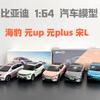 Оригінал 1:Модель машини зі сплаву масштабу 1:64 BYD Dolphin Song L Yuan up Yuan plus