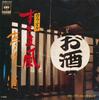 7inch Record CRYSTAL SOUNDS  Sukimakaze  Yume Oi Sake Karaoke 05SH453 CBS SONY 1978 Japan Japanese EnkaTraditional Used