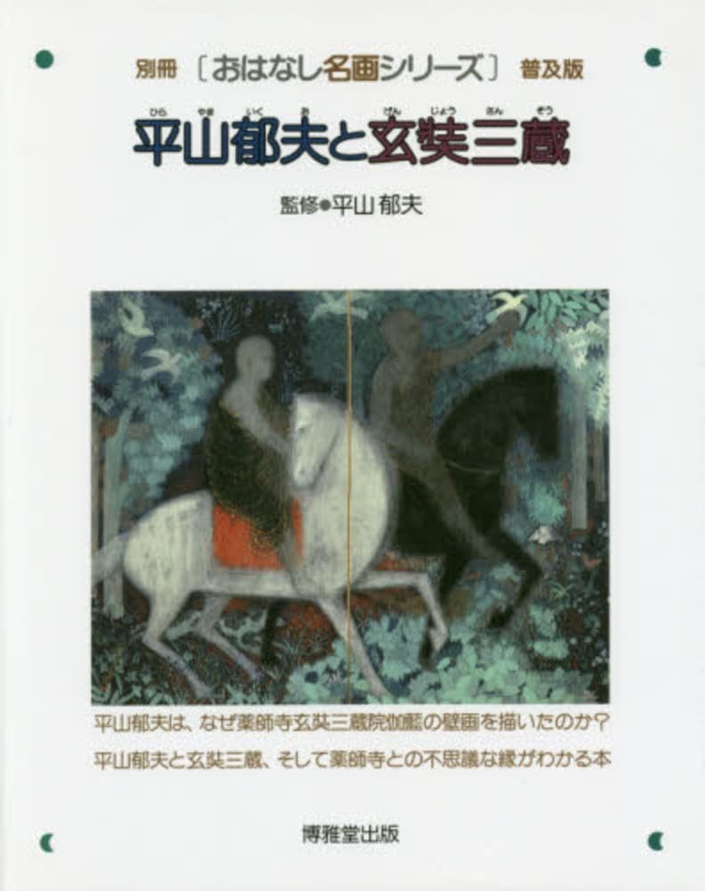 Ikuo Hirayama and Xuanzang (Special Edition of the Famous Story Picture Series)