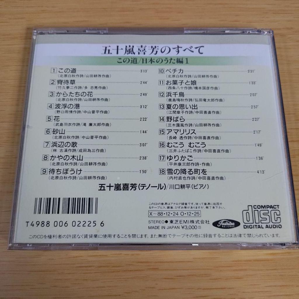 [USED] k-275 All about Yoshiyoshi Igarashi - Japanese songs 1 - This road [This road/Yoimachigusa/Karata