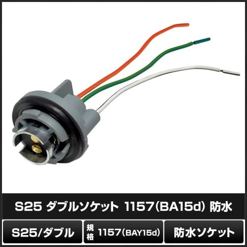 Kaito Denshi S25 Double Socket 1157 BAY15d 3-Terminal Wedge Waterproof Light Lamp Bulb LED Universal Repair/Extension Modification with 10cm Cable