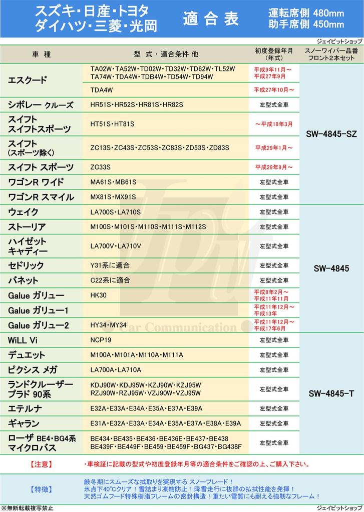 Snow 480mm for Suzuki Chevrolet Swift Wagon Wide FESCO [Front Set] Wipers, & 450mm, Escudo, Cruze, Swift, Sport, R, Smile, SW-4845-SZ
